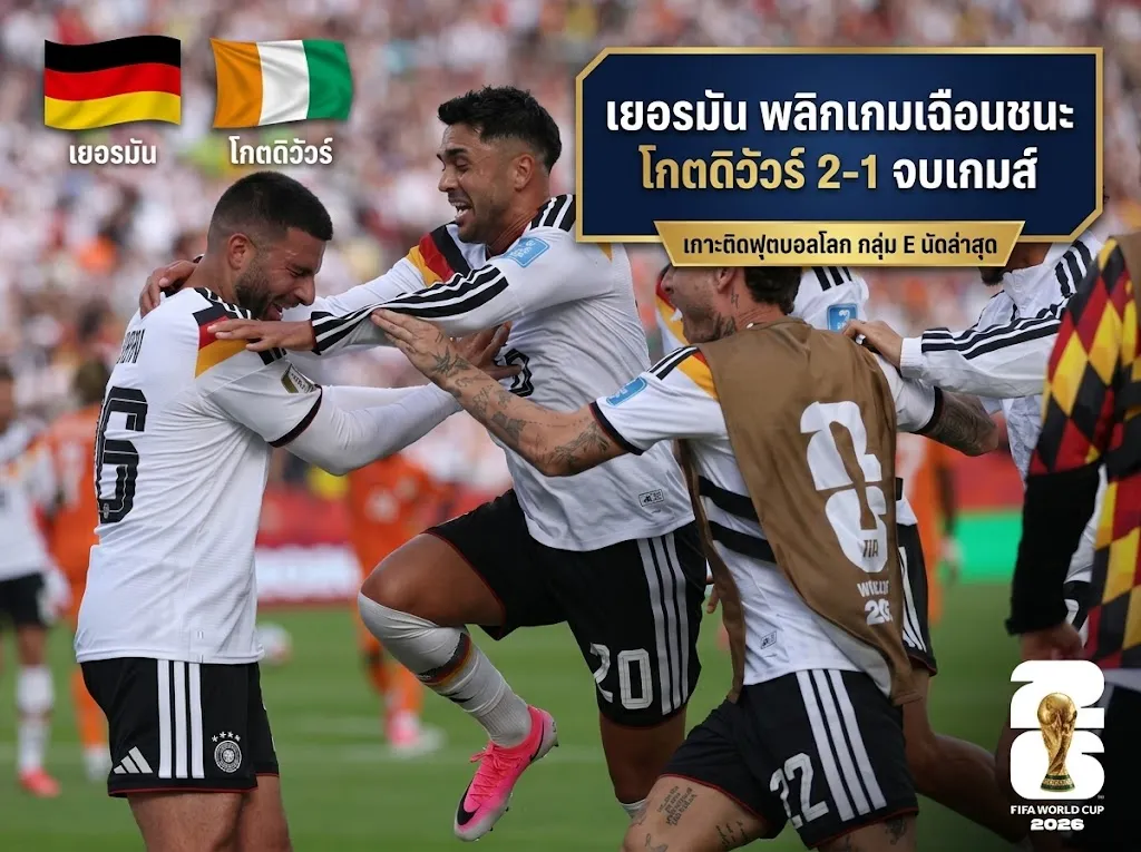 อินทรีเหล็กผงาด! สรุปผลบอลโลก 2026 ล่าสุดเมื่อคืน เยอรมันเฉือนโกตดิวัวร์สุดมันส์-เอกวาดอร์เจาะคูราเซาไม่เข้า
