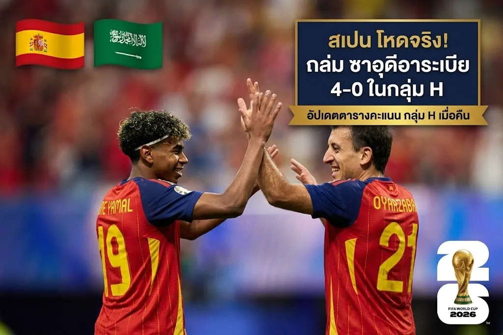 เจาะลึกบอลโลก 2026 ล่าสุดเมื่อคืน กลุ่ม H สเปนดุถล่มซาอุฯ ขึ้นจ่าฝูง เคปเวิร์ดเหนียวดึงเจ๊าอุรุกวัย