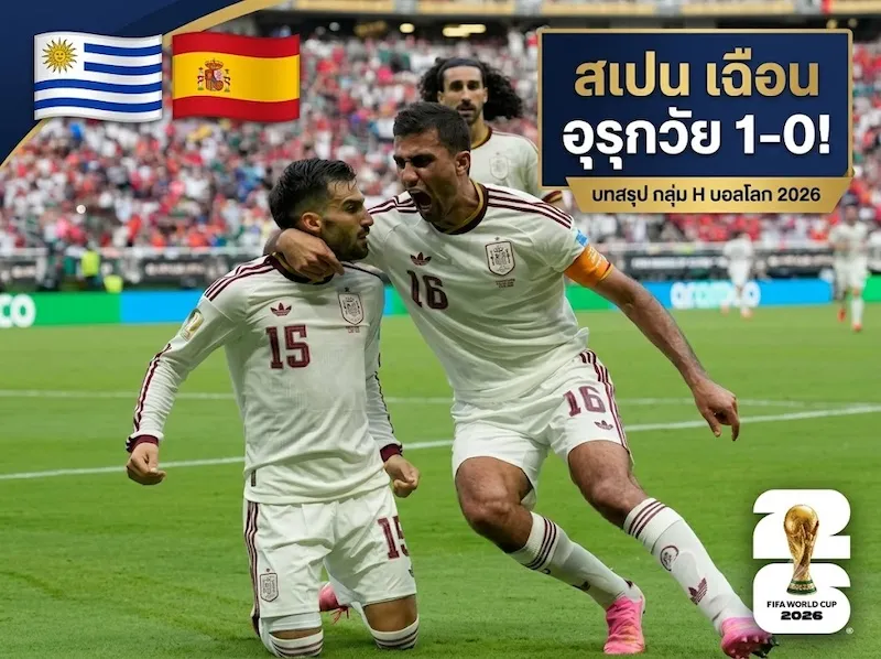สรุปดราม่าบอลโลก 2026 ล่าสุด! สเปนเฉือนอุรุกวัยซิวแชมป์กลุ่ม H   “จอมโหด” ร่วงตามซาอุฯ