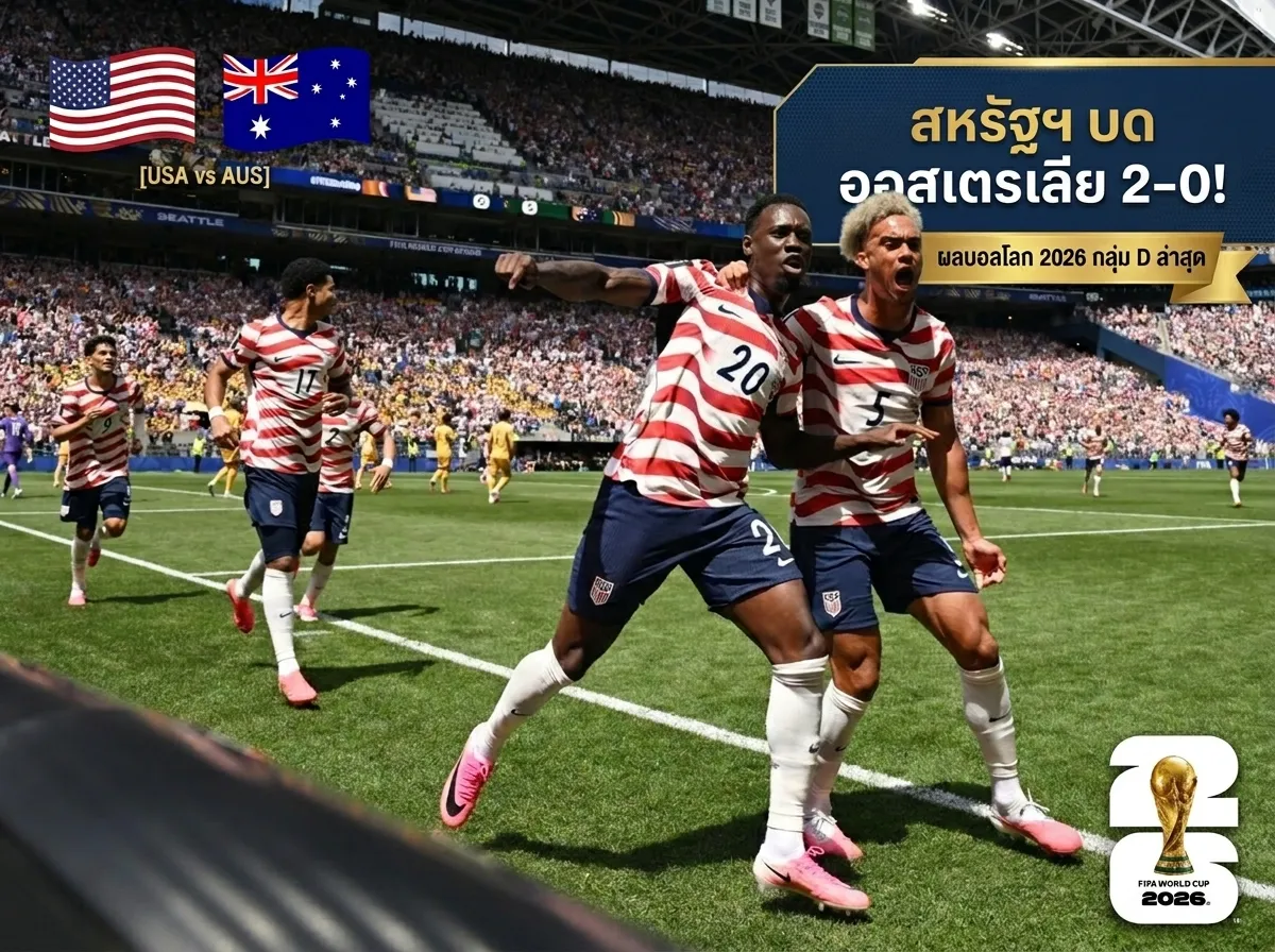 ลุงแซมเฮอีก! สรุปผลบอลโลก 2026 ล่าสุดเมื่อคืน กลุ่ม D สหรัฐฯ  ควงปารากวัยเก็บชัย