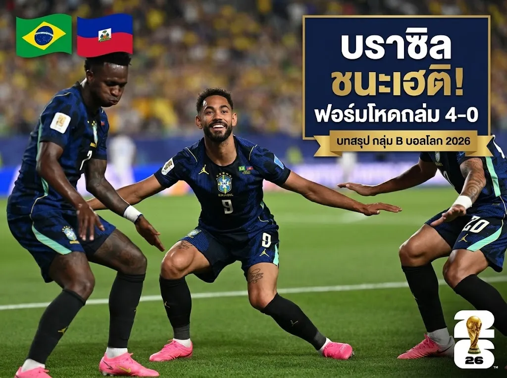 บราซิลเคี้ยวขนม! ผลบอลโลก 2026 ล่าสุดเมื่อคืน ทัพแซมบ้าเริงระบำทุบ เฮติ 3-0 ยึดจ่าฝูงกลุ่มซี