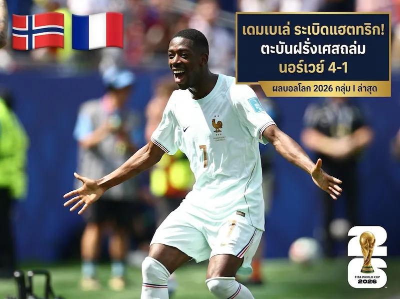 ศึกกลุ่ม I บอลโลก 2026 ล่าสุดเมื่อคืน: ตราไก่ถล่มนอร์เวย์ยับ เซเนกัลรัวไม่ยั้ง 5-0