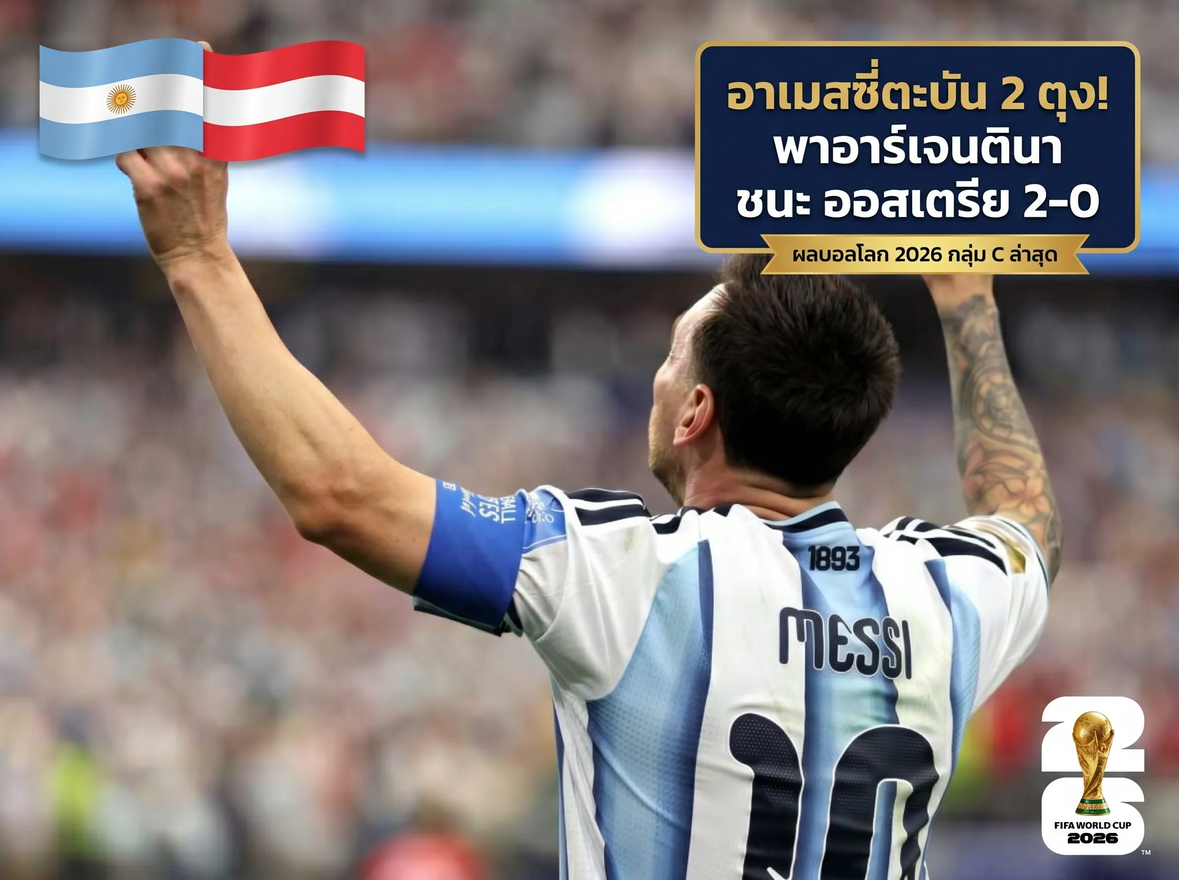 เมสซี่สร้างประวัติศาสตร์โลก! สรุปผลบอลโลก 2026 ล่าสุดเมื่อคืน ทัพฟ้าขาวทุบออสเตรียลิ่วรอบ 32 ทีม