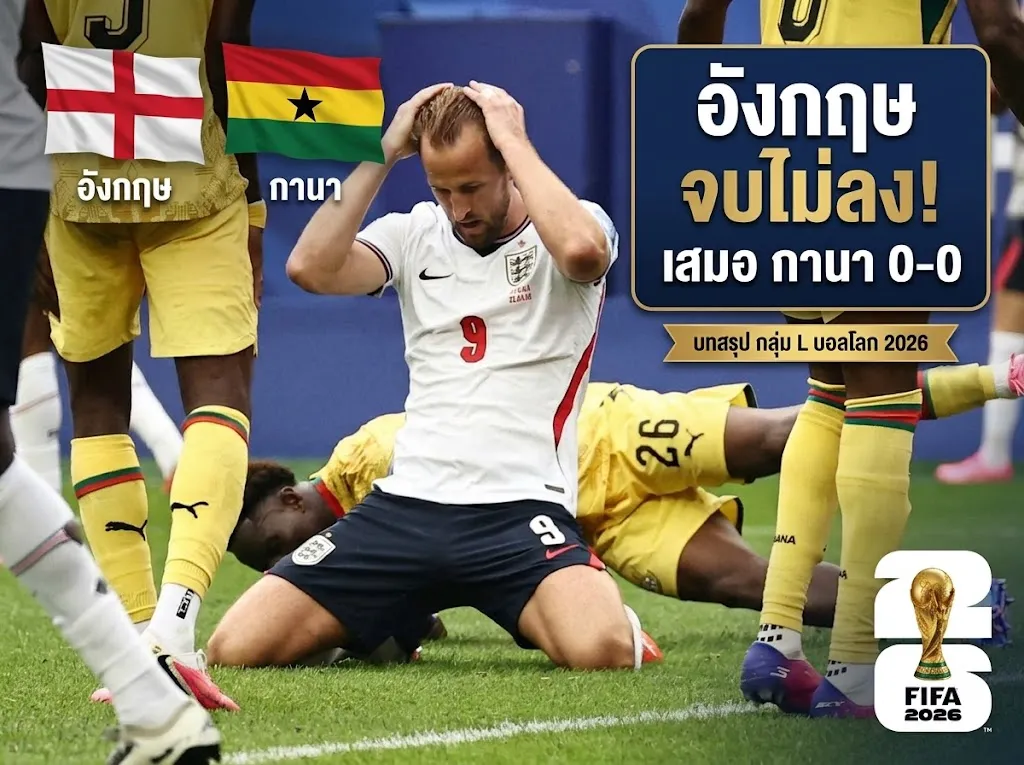 บอลโลก 2026 ล่าสุดเมื่อคืน อังกฤษปรุงจืดเจ๊าดาวดำ 0-0 โครแอตเฉือนปานามาลิ่วลุ้นนัดสุดท้าย
