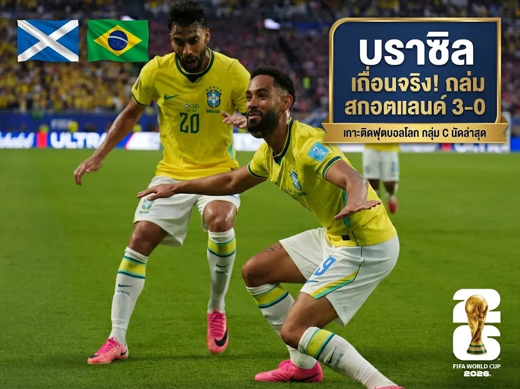 อัปเดตผลบอลโลก 2026 ล่าสุดเมื่อคืน กลุ่ม C บราซิลควงโมร็อกโกลิ่วเข้ารอบ สกอตแลนด์รอลุ้นโควตาอันดับ 3