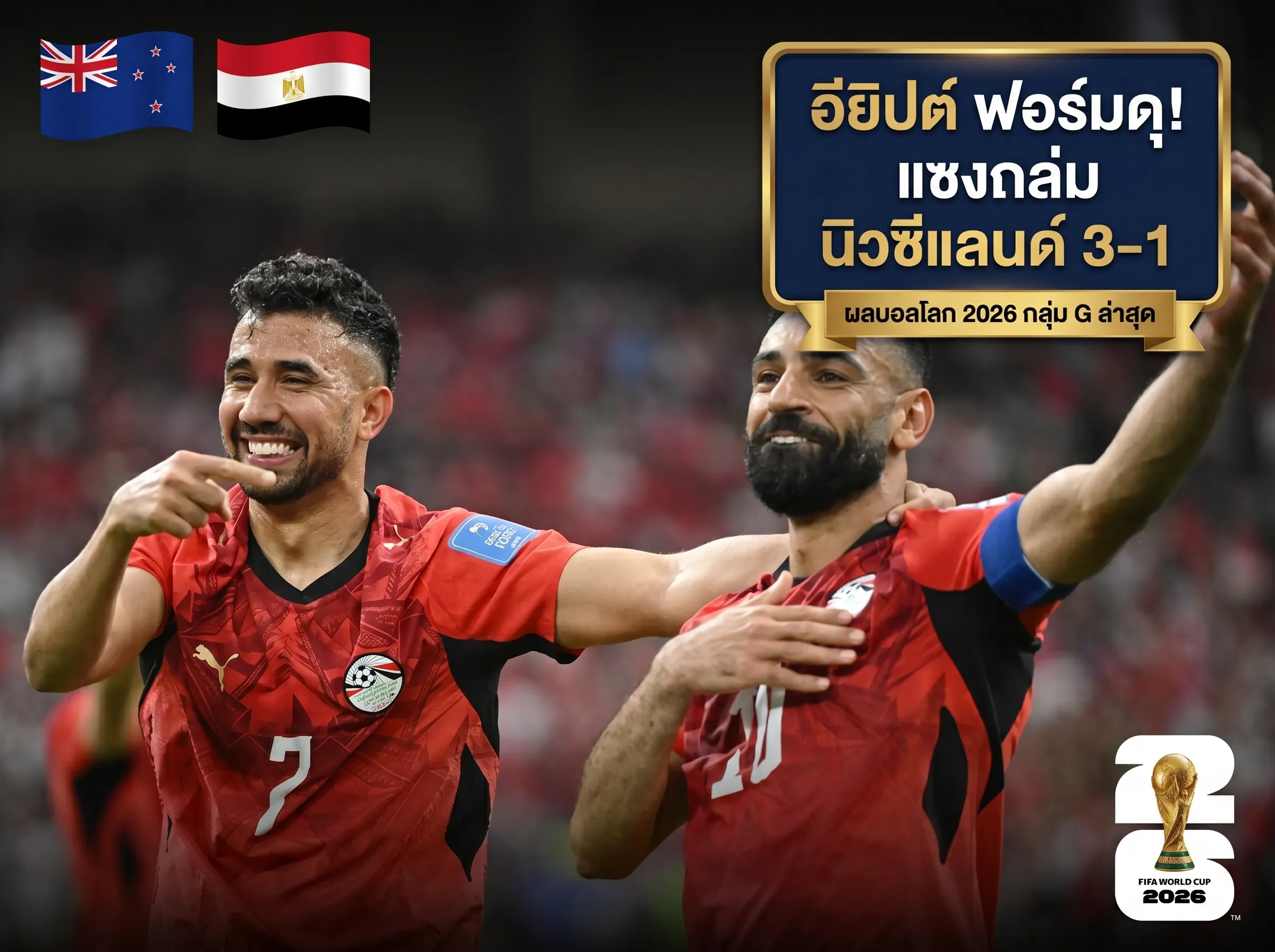 เจาะลึกบอลโลก 2026 ล่าสุดเมื่อคืน: อียิปต์โชว์คลาสพลิกนรกแซงกีวี 3-1 เบลเยียมบุกหนักแต่ปืนฝืดทำได้แค่เจ๊าอิหร่าน 10 ตัว