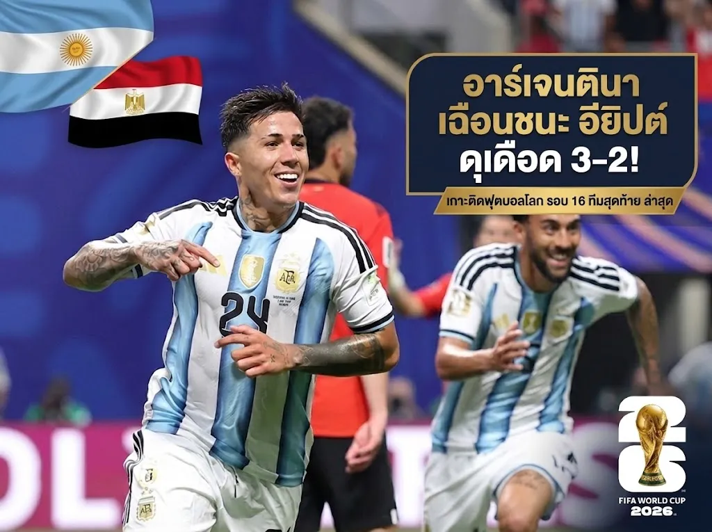 อาร์เจนตินา เฉือน อียิปต์ 3-2 ดราม่า 5 ดาว บอลโลก 2026 ล่าสุดเมื่อคืน ลิ่วรอบ 8 ทีม!