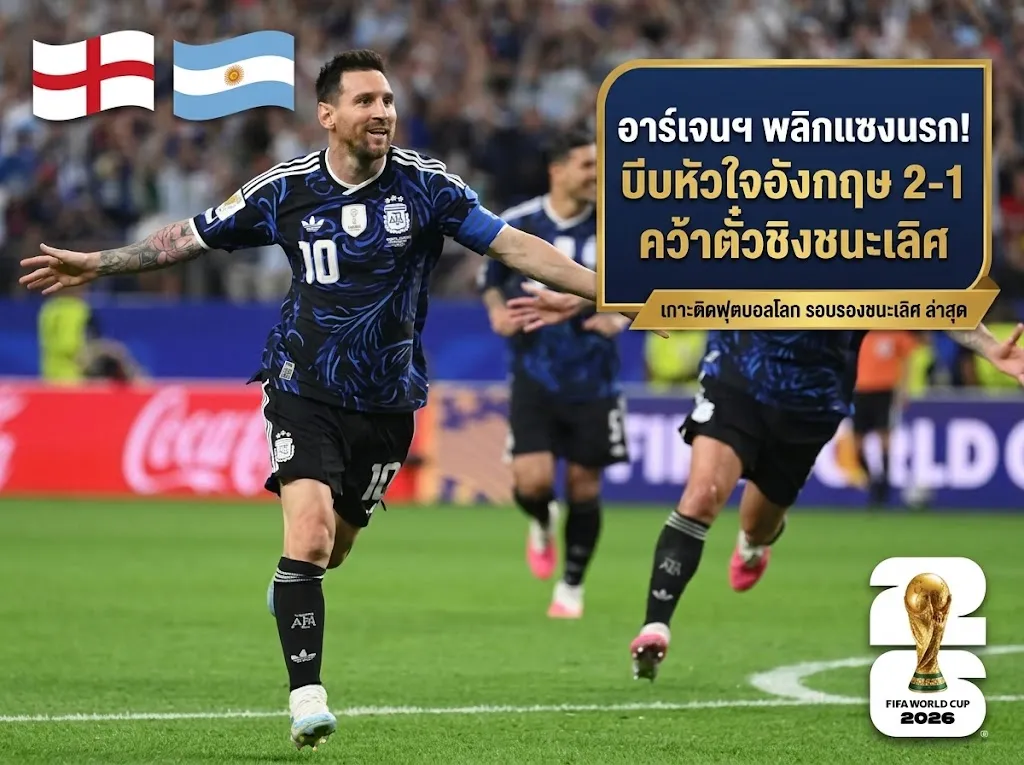 บอลโลก 2026 ล่าสุดเมื่อคืน: อาร์เจนตินาพลิกนรกเฉือนสิงโต 2-1 เข้าป้องกันแชมป์กับสเปน