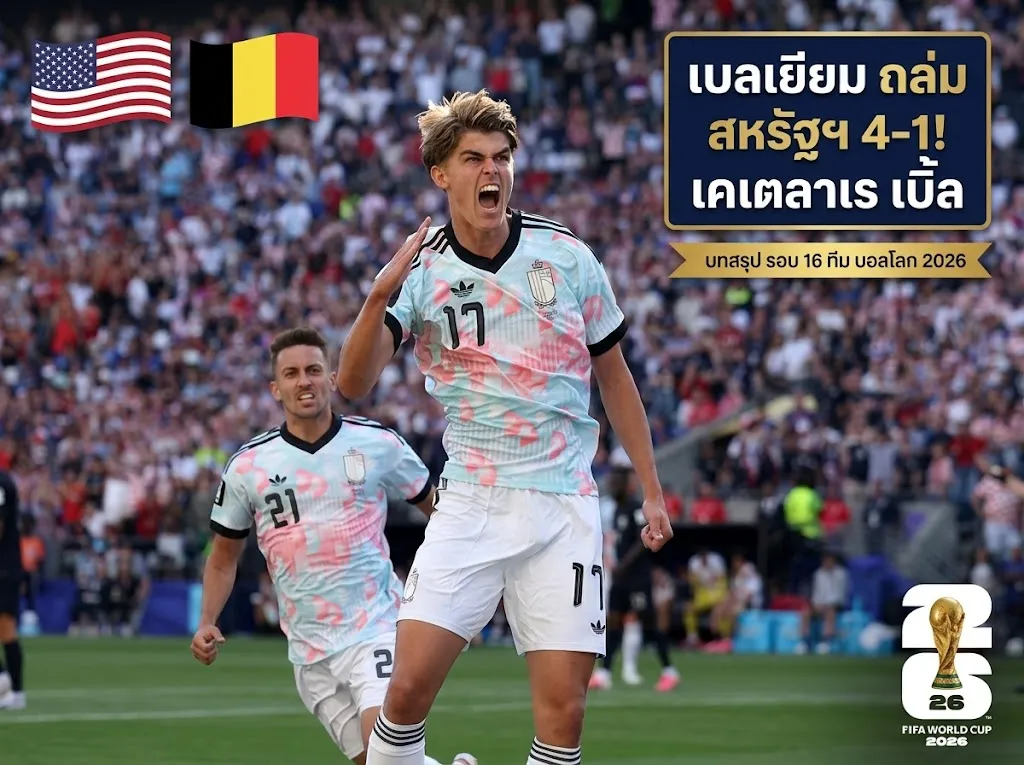 ลุงแซมไม่ไหวเจอของจริง! เบลเยียม ฟอร์มดุถล่ม สหรัฐฯ 4-1 ลิ่วรอบ 8 ทีม บอลโลก 2026 ล่าสุดเมื่อคืน