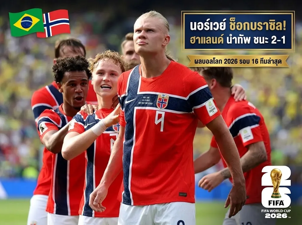 บราซิล ช็อกตาค้าง! นอร์เวย์ พลิกนรกเฉือน 2-1 บอลโลก 2026 รอบ 16 ทีมล่าสุดเมื่อคืน