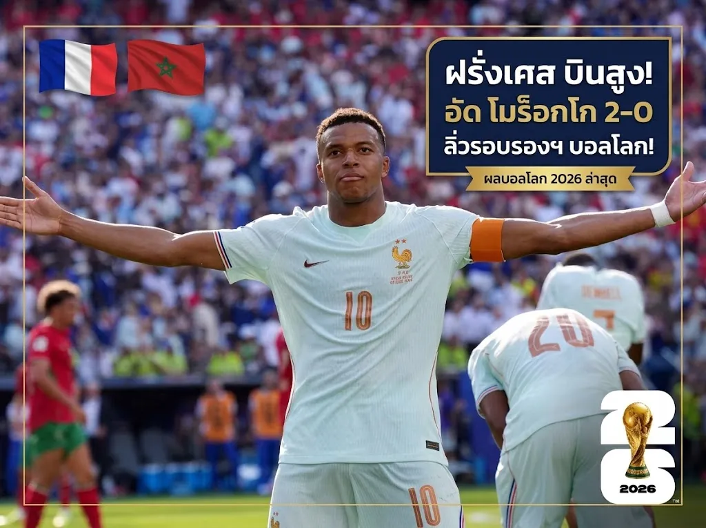ตราไก่บินสูง! ฝรั่งเศส เชือด โมร็อกโก 2-0 ล่าสุดเมื่อคืน ตีตั๋วตัดเชือก บอลโลก 2026
