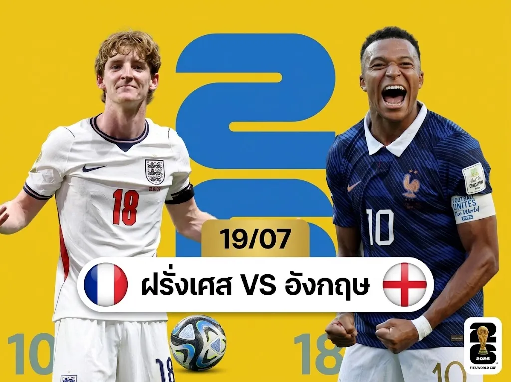 ทีเด็ดบอลโลกคืนนี้: ฝรั่งเศส ฟัด อังกฤษ เกมศักดิ์ศรีชิงที่ 3 ใครจะทิ้งทวนความช้ำได้คมกว่ากัน!