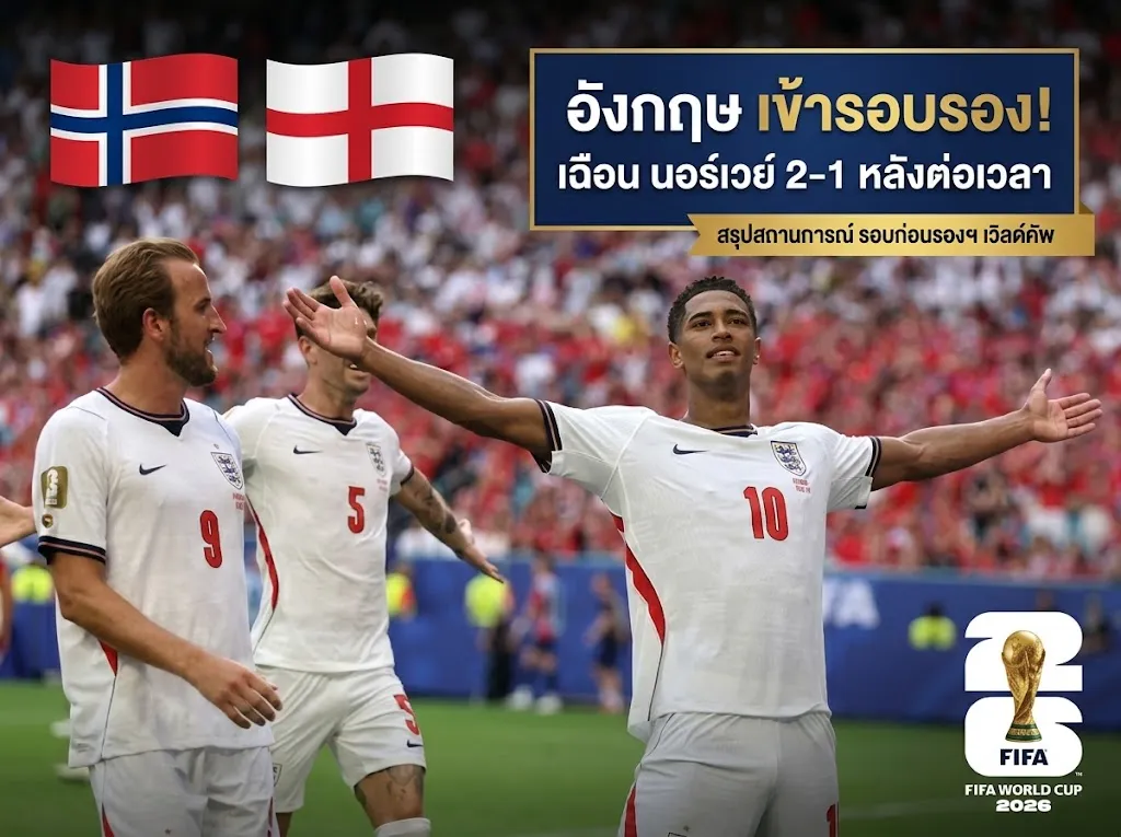 สิงโตคำรามเคี้ยวไวกิ้ง! อังกฤษต่อเวลาเฉือนนอร์เวย์ 2-1 ลิ่วตัดเชือก บอลโลก 2026 ล่าสุดเมื่อคืน