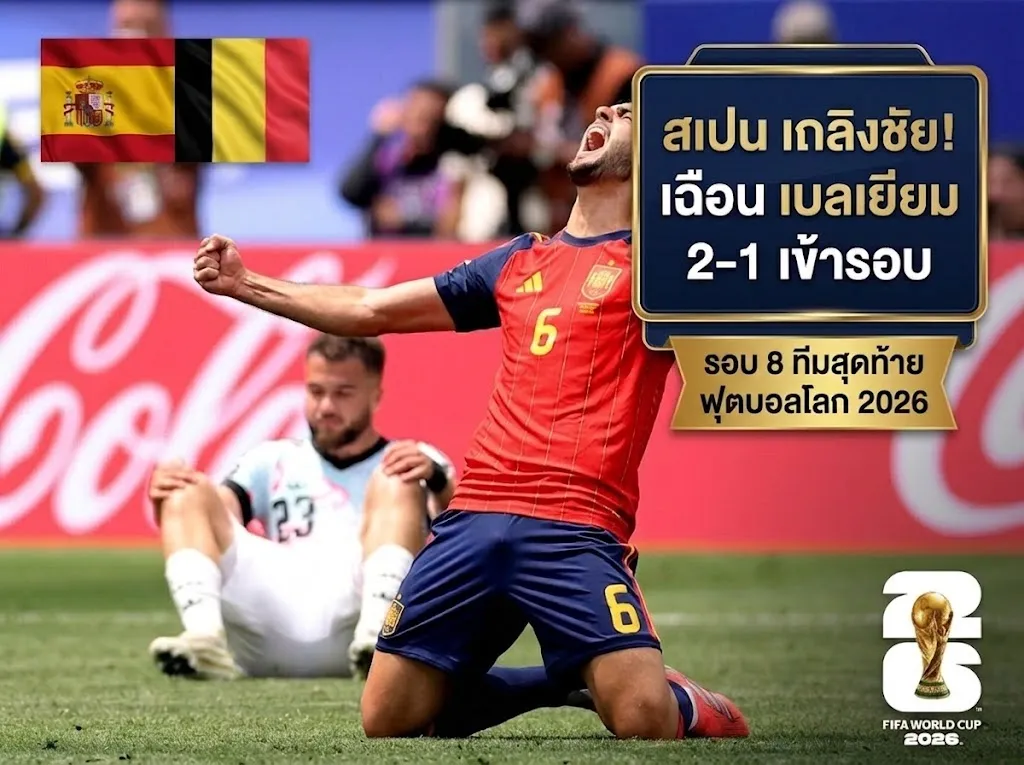 ล่าสุดเมื่อคืน บอลโลก 2026 สเปน เฉือน เบลเยียม 2-1 ทะลุตัดเชือกสุดระทึก!