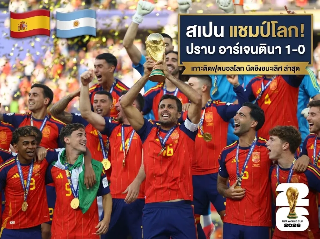 สเปนทำได้! เฉือนอาร์เจนตินาช่วงต่อเวลา 1-0 เถลิงแชมป์ บอลโลก 2026 ล่าสุดเมื่อคืน
