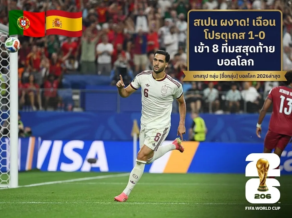 ผลบอลโลก 2026 ล่าสุดเมื่อคืน สเปน เชือด โปรตุเกส นาทีบาป 1-0 ลิ่วก่อนรองฯ