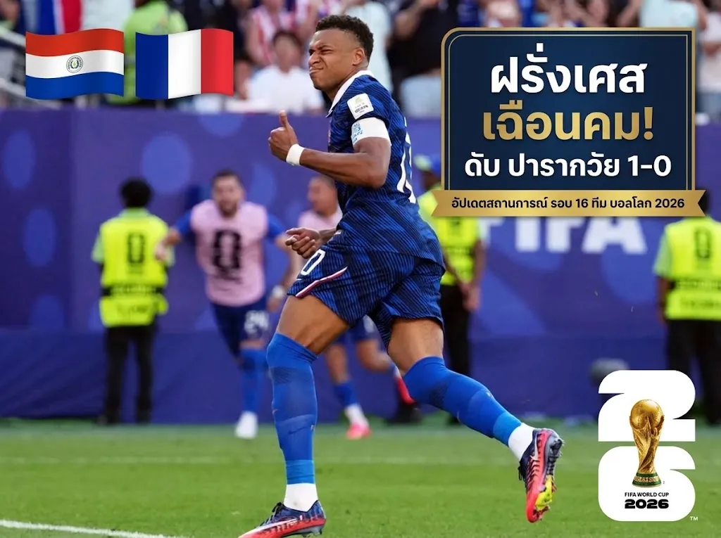 บอลโลก 2026 ล่าสุดเมื่อคืน ตราไก่บดจนได้เสียว! เอ็มบัปเป้ซัดโทษพากระซวกปารากวัย 1-0 ลิ่วแปดทีม