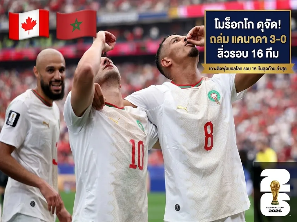 บอลโลก 2026 ล่าสุดเมื่อคืน โมร็อกโก รัวครึ่งหลังดับซ่า แคนาดา 3-0 ตีตั๋วลิ่วชนตราไก่รอบ 8 ทีม